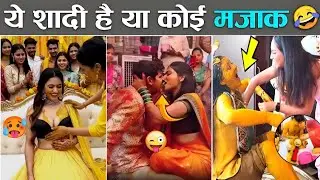 ये शादी है या कोई मजाक 🤯 | Indian wedding funny moments 