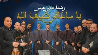 يا ساداتي ضيف الله | وصلة إنشادية مغربية روحية – مجموعة الأنغام للسماع والتوشيح الديني