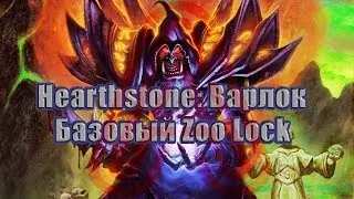 Hearthstone:Варлок-Базовый Zoo Lock