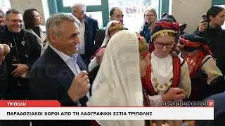 ArcadiaPortal.gr Παραδοσιακοί χοροί από τη Λαογραφική Εστία Τρίπολης την παραμονή Χριστουγέννων