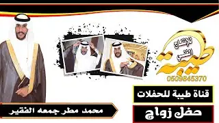 حفل زواج محمد مطر جمعه الفقير