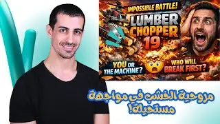 ⚡🪓 مروحية الخشب في مواجهة مستحيلة! Lumber Chopper 19 | من سينهار أولًا؟! 😳💥
