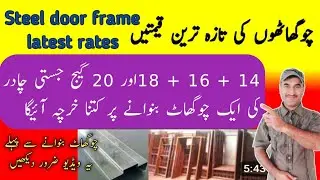chokhat price in pakistan  / iron door chokhat rate  / door frame price  / chokhat  / Zs Traders
