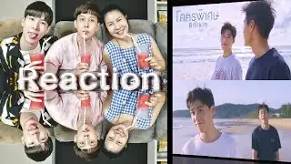 Reaction - MV โคตรพิเศษ OST.แปลรักฉันด้วยใจเธอ – Billkin