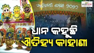 ଧାନରେ ତିଆରି ମହାପ୍ରଭୁଙ୍କର ପ୍ରତିମୂର୍ତ୍ତି | Bhubaneswar | Khabar Odisha