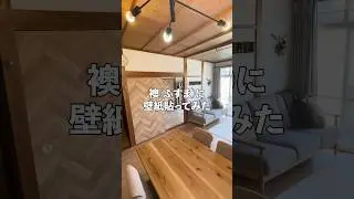 【簡単DIY】襖（ふすま）にヘリンボーン柄の壁紙貼ってみた #diy #壁紙 #ヘリンボーン #襖 #リノベーション