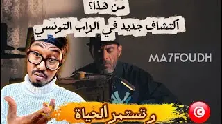 مدرسة القدماء تعود لتنقذ الراب التونسي - 7Foudh - و تستمر الحياة - Reaction 🔥🇹🇳