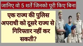 कब एक राज्य की पुलिस दूसरे राज्य से गिरिफ्तारी कर सकती है? Arrest from other state!!