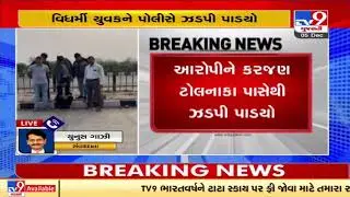 Savli minor rape case: Accused caught from Karjan toll plaza| Vadodara |Gujarat |Tv9News