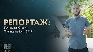 Репортаж: Групповая Стадия @ The International 2017