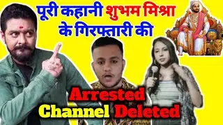 Full Story Of Shubham Mishra Arrested, Channel Deleted | Agrima Joshua Controversy | Hindustani Bhau