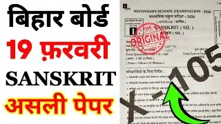 BSEB 19 February Sanskrit Viral Objective Question 2026 || 19 February Sanskrit Class 10 Viral Paper