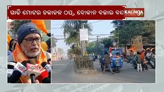 12 hours shut down observed in Keonjhar || Kalinga TV