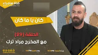 برنامج كان يا ماكان | الحلقة 29 | مع المخرج مراد ترك