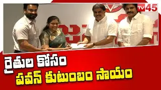 మెగా ఫ్యామిలీ భారీ విరాళం | Mega Family Huge Donation To Kolu Raithu Bharosa || Pawan Kalyan || TV45