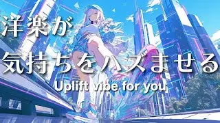 【作業用BGM】心がハズム洋楽プレイリスト｜爽やか/Chill/ポジティブ/勉強用/Lo-Fi