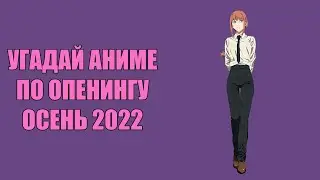 Угадай аниме опенинги. Осень 2022 \\ Anime opening quiz