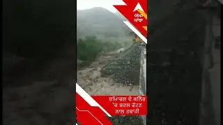 ਹਿਮਾਚਲ ਦੇ ਕਿਨੌਰ 'ਚ ਬਦਲ ਫੱਟਣ ਨਾਲ ਤਬਾਹੀ | ABP Sanjha |Punjabi news