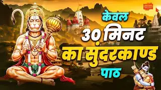 सम्पूर्ण सुन्दरकाण्ड केवल 30 मिनट में | Sampurn Sunderkand Only in 30 Minutes