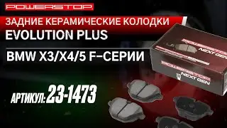 Задние керамические колодки Evolution PLUS Артикул: z23-1473