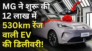 MG ने शुरू की 12 लाख EV की डिलीवरी! 530km रेंज वाली सुपर सेफ!
