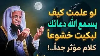 لو علمت كيف يسمع الله دعائك لبكيت خشوعاً   كلام مؤثر جداً   لن تتمالك نفسك   الشيخ محمد الشنقيطي