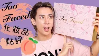 [化妝品點評 ]香噴噴嘅化妝品?! Too Faced皇牌產品點評