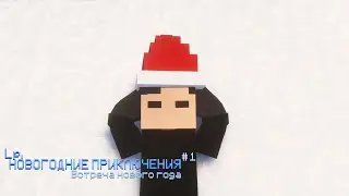 Lp. Новогодние приключения - НОВОГО ГОДА НЕ БУДЕТ!!??!
