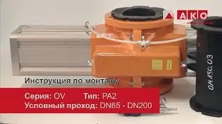 Обслуживание: шланговая задвижка (с механическим приводом) AKO, серия OV, тип PA2, DN65 - DN200