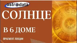 СОЛНЦЕ В 6 ДОМЕ: ВЛИЯНИЕ НА ВЫБОР ПРОФЕССИИ И НА ТЕМЫ ЗДОРОВЬЯ. ФРАГМЕНТ ЛЕКЦИИ В ШКОЛЕ 