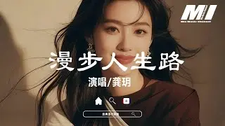 漫步人生路 - 龔玥【man bu ren sheng lu - gong yue】