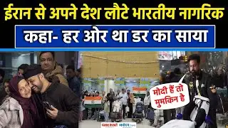 Iran  में जारी हिंसा के बीच अपने देश लौटे भारतीय नागरिक, Airport पर पहुंचते ही बताई आपबीती