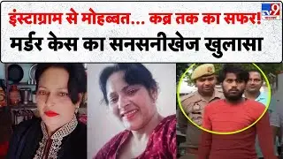 Mainpuri Murder Case : इंस्टाग्राम से मोहब्बत&hellip; कब्र तक का सफर!   मर्डर केस का सनसनीखेज खुलासा-TV9