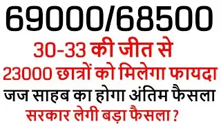 68500/69000 शिक्षक भर्ती 30/33 Cut-Off से 23000 छात्रों को मिलेगा फायदा