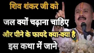 शिवलिंग पर जल चढ़ाने का रहस्य | क्या सच में जल पीने से मिलते हैं चमत्कारी लाभ? Pradeep Mishra Katha