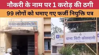 Bhind News: नौकरी के नाम पर 1 करोड़ की ठगी, 99 लोगों को थमाए गए फर्जी नियुक्ति पत्र