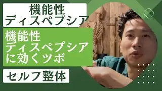 機能性ディスペプシアに効くツボ|東京都中野【陰陽整体lab】