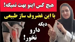 این غضروف ساز طبیعی رو هر روز بخور  و برای همیشه با زانو درد خداحافظی کن! دیگه مکمل مصرف نکن!