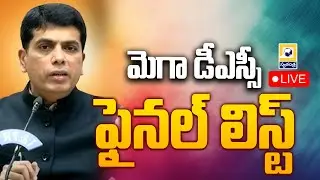 LIVE🔴:Mega DSC 2025 Final Selection List | Press Conference by Kona Sasidhar | Swatantra Tv |