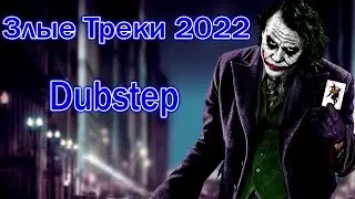 Злые Треки 2022 😈 Музыка 2022 новинки зарубежные⚡New Dubstep Mix 2022