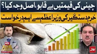 Sugar Prices Out of Control: What&rsquo;s the Real Reason? Khurram Dastgir&rsquo;s Key Request to PM
