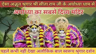 दरबार श्री लाल साहब दिव्य श्रृंगार आरती Live दर्शन अयोध्या से सीधा प्रसारण | Kanak Bhavan Ayodhya