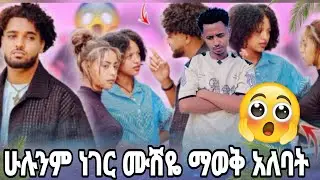 እዉነታዉ መዉጣት አለበት