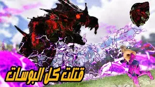 #9 ارك برايمل قاتلت كل البوسات |  Ark Ascended: Primal Chaos  nightmare bosses kill