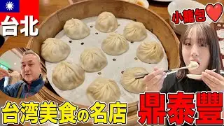 【娘と台湾旅行】鼎泰豐で念願の小籠包に悶絶‼️台湾グルメ＆台北観光