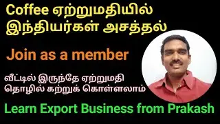 How to export coffee from India ? |  Export Business In Tamil | @ExportImportBusinessinTamil