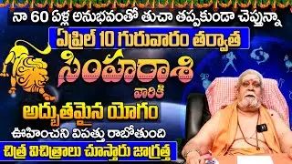 సింహ రాశి వారికి అద్భుత యోగం Simha Rashi APRIL 2025 | Leo Prediction APRIL 2025