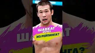 Шавката убрали из рейтинга?! Конец мечты!