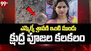 MLA Sravani's house in front of the house of MLA Sravani | MLA Sravani | @99TVTelugu