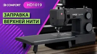 COMFORT HD1019 Заправка верхней нити